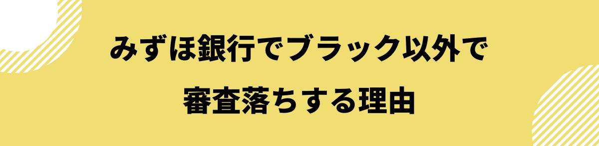 みずほ銀行_ブラック_みずほ銀行でブラック以外で審査落ちする理由