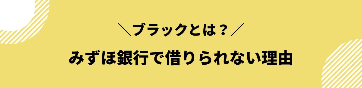 みずほ銀行_ブラック_ブラックとは？みずほ銀行で借りられない理由