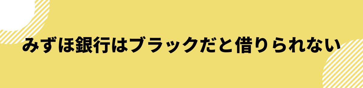 みずほ銀行_ブラック_みずほ銀行はブラックだと借りられない