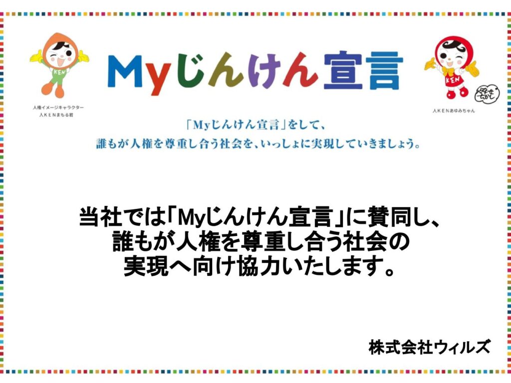 Myじんけん宣言