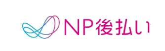 後払い_審査なし_NP後払い