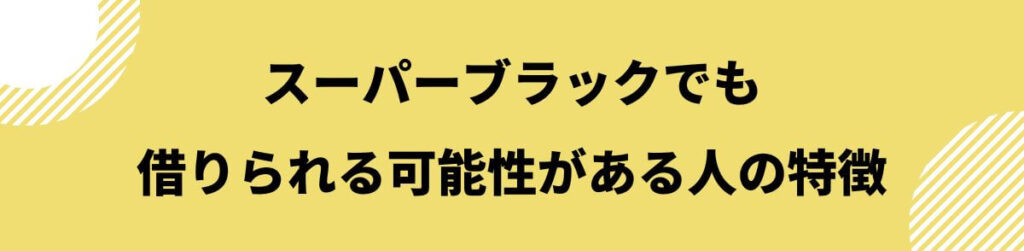 スーパーブラックでも借りれる_可能性がある人の特徴