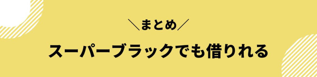 スーパーブラックでも借りれる_まとめ