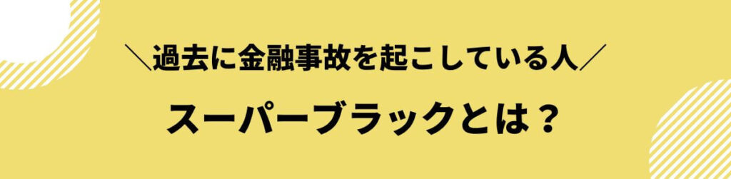 スーパーブラックでも借りれる_スーパーブラックとは