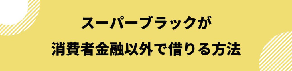 スーパーブラックでも借りれる_消費者金融以外