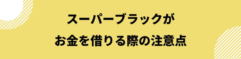 スーパーブラックでも借りれる_注意点