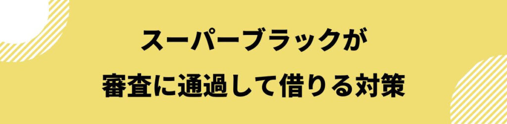 スーパーブラックでも借りれる_対策