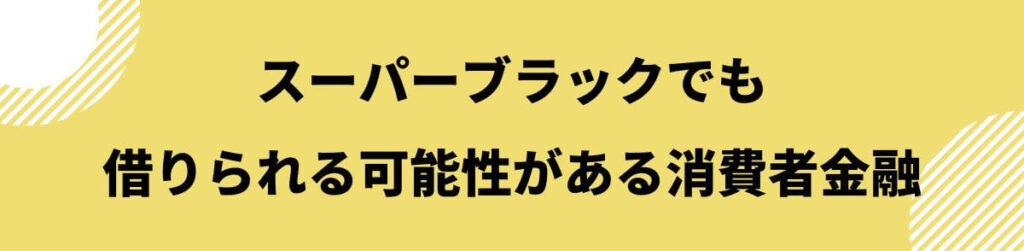 スーパーブラックでも借りれる_消費者金融