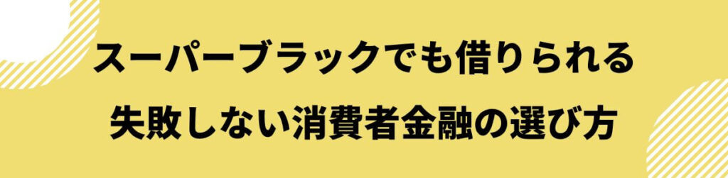 スーパーブラックでも借りれる_選び方