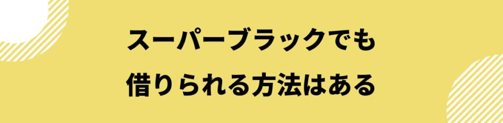 スーパーブラックでも借りれる_借りられる方法