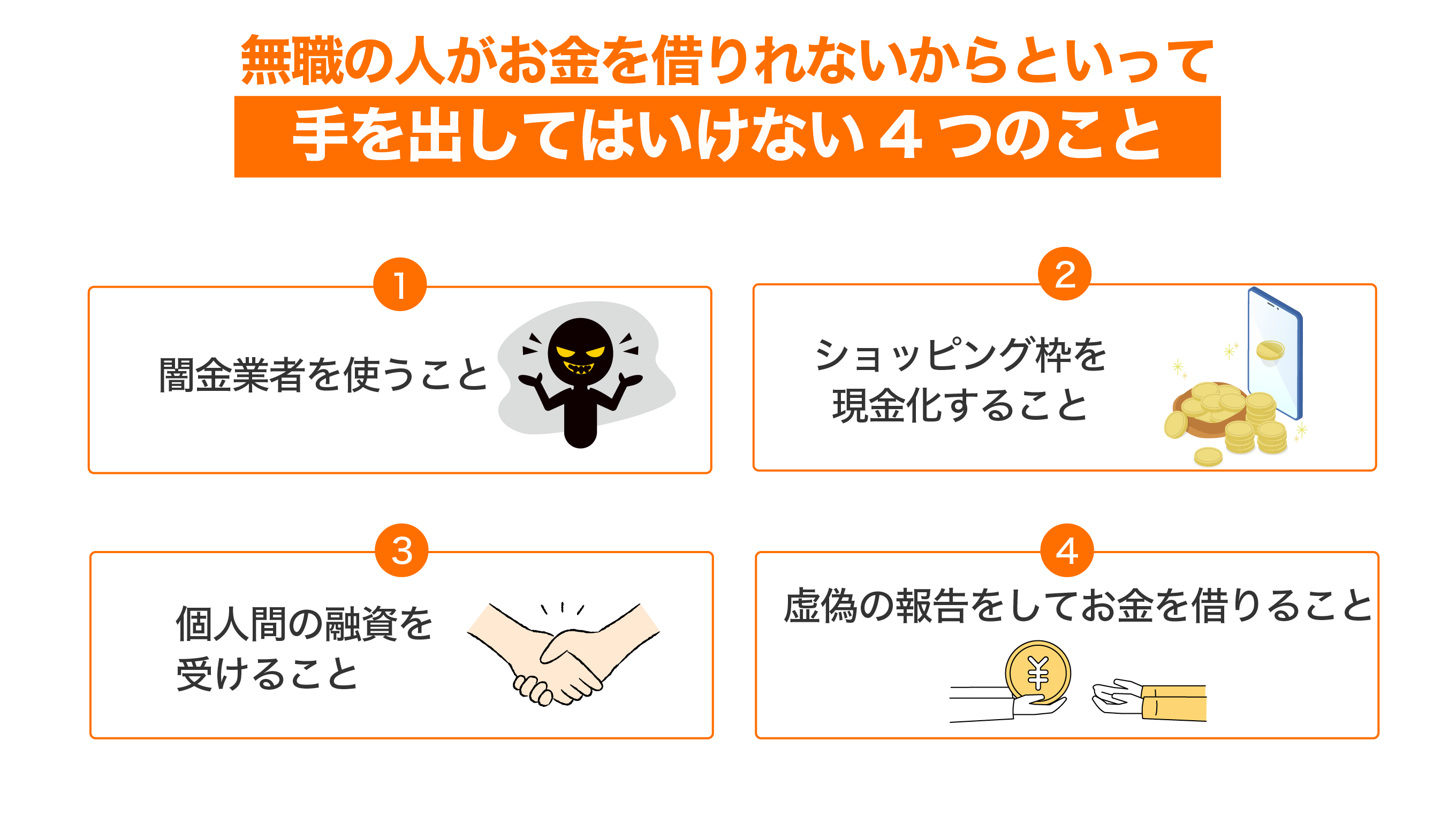 無職の人がお金を借りれない時のNG行動