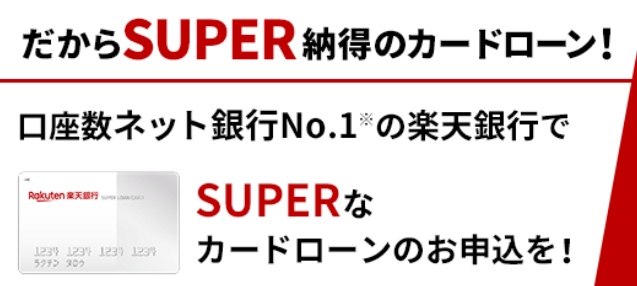 カードローンおすすめ_楽天銀行スーパーローン