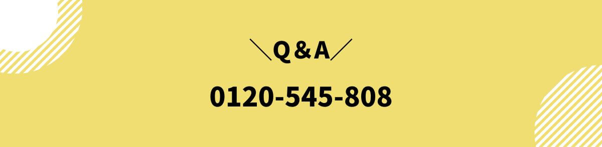 0120-545-808_Q＆A