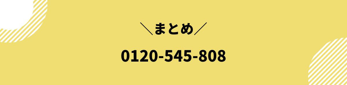 0120-545-808_まとめ