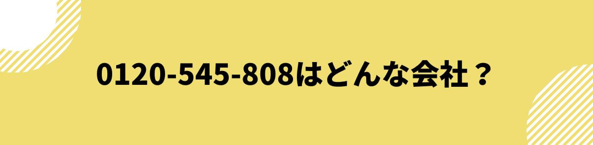 0120-545-808_どんな会社？