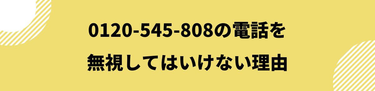 0120-545-808_電話を無視してはいけない理由