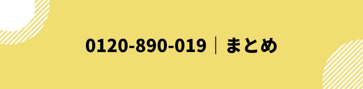 0120-890-019_まとめ