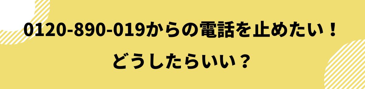 0120-890-019_電話を止めたい