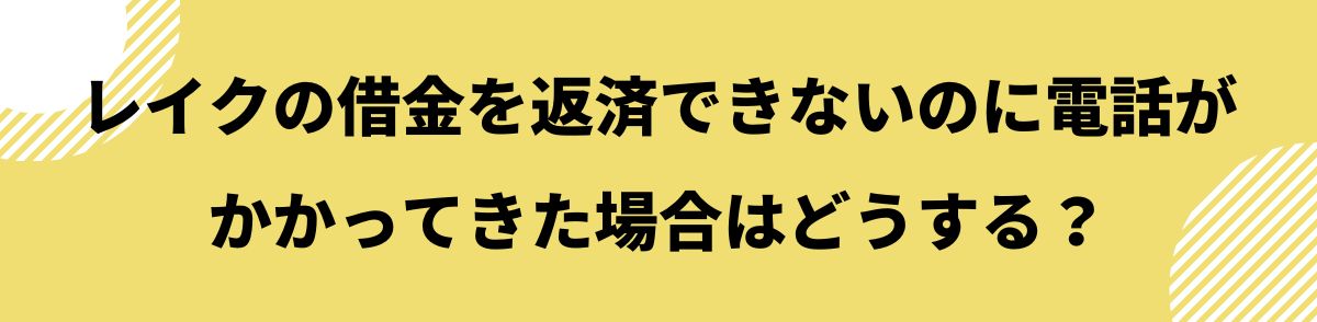 0120-890-019_レイクの借金を返済できない