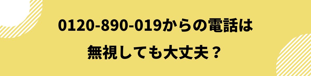 0120-890-019_電話は無視しても大丈夫？