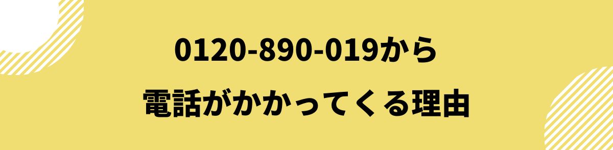 0120-890-019_電話がかかってくる理由