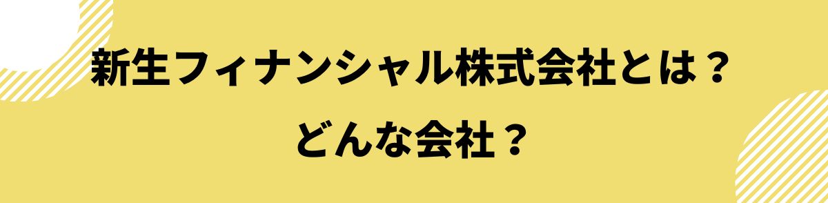 0120-890-019_新生フィナンシャル株式会社とは