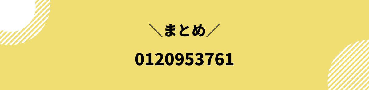 0120953761_まとめ