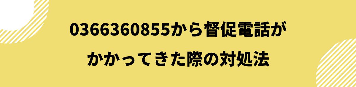 0366360855_督促電話がかかってきた際の対処法