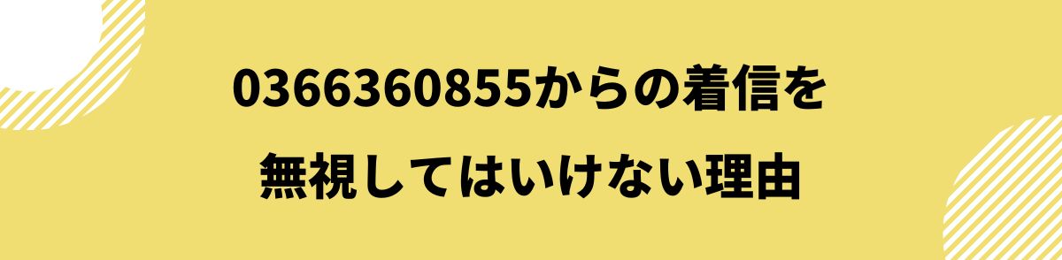 0366360855_着信を無視してはいけない理由