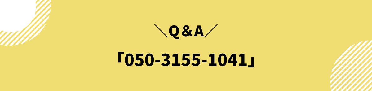 050-3155-1041_Q＆A