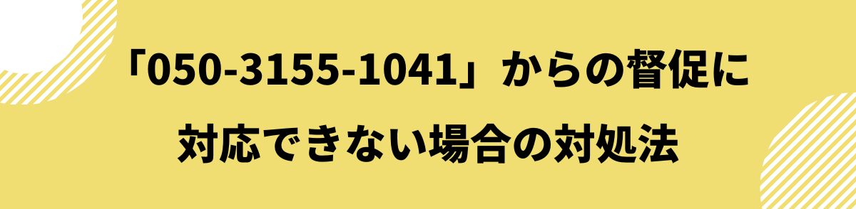 050-3155-1041_督促に対応できない場合の対処法