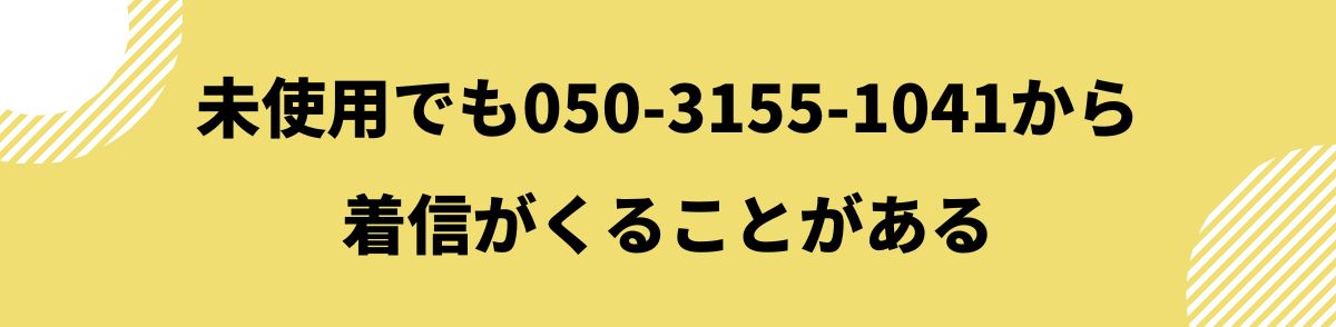 050-3155-1041_未使用・既に払込済みの場合もある