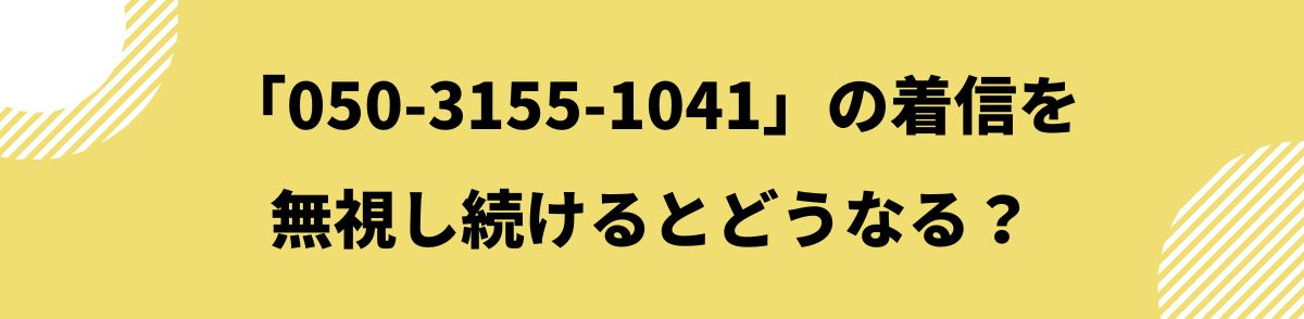 050-3155-1041_着信を無視し続けるとどうなる？