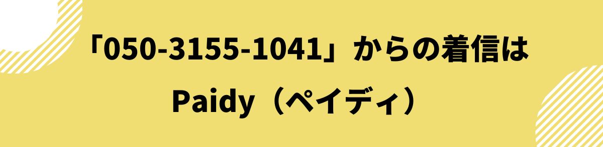 050-3155-1041_Paidy（ペイディ）