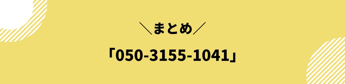 050-3155-1041_まとめ