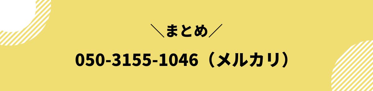 050-3155-1046_まとめ