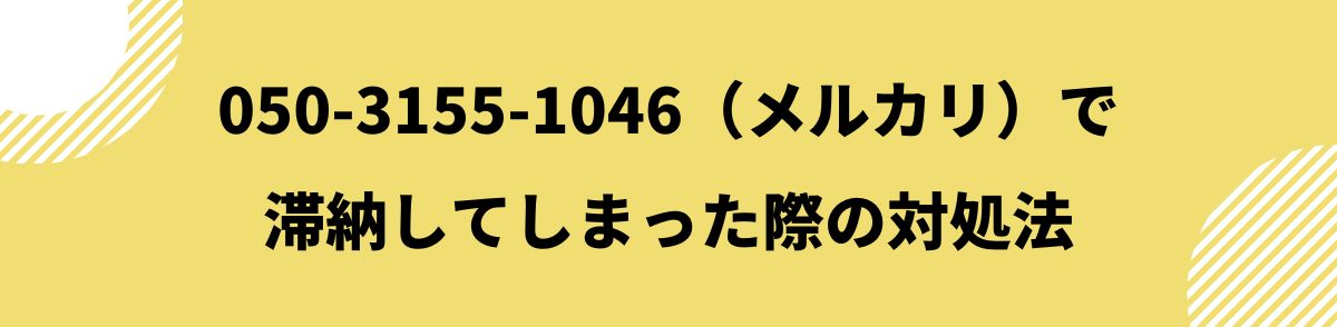 050-3155-1046_滞納してしまった際の対処法