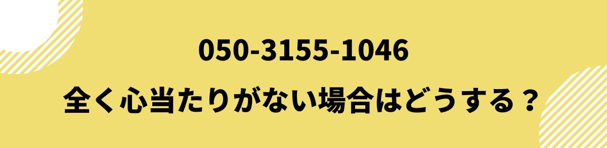 050-3155-1046_全く心当たりがない