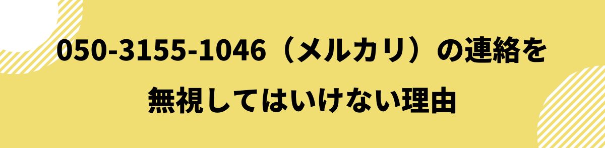 050-3155-1046_連絡を無視してはいけない理由