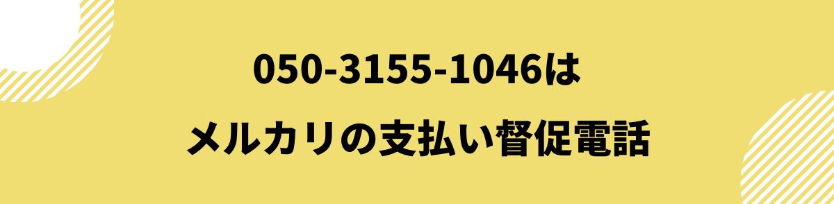 050-3155-1046_メルカリの支払い督促電話