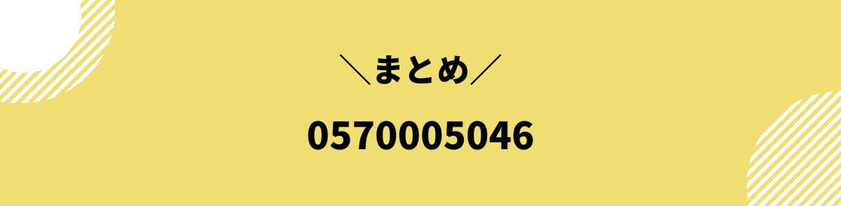 0570005046_まとめ