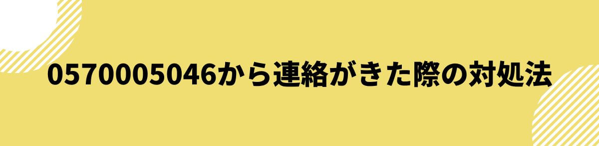 0570005046_連絡がきた際の対処法