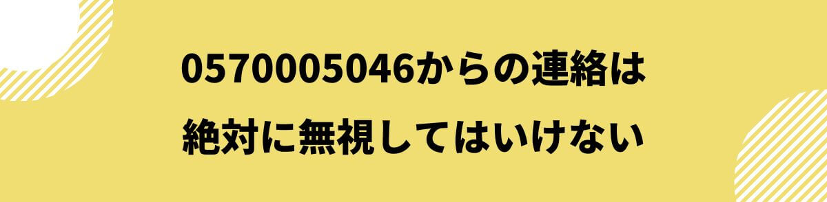 0570005046_絶対に無視してはいけない