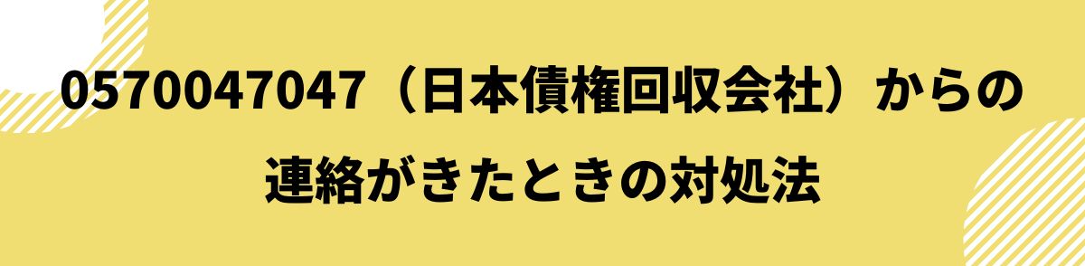 0570047047_連絡がきたときの対処法