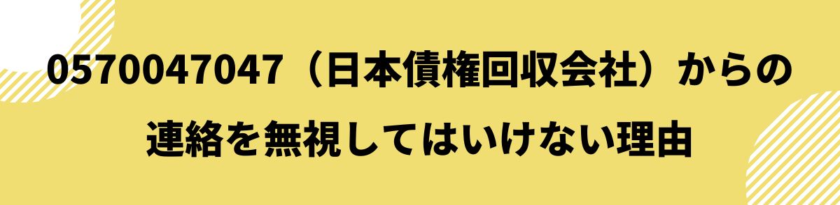 0570047047_連絡を無視してはいけない理由