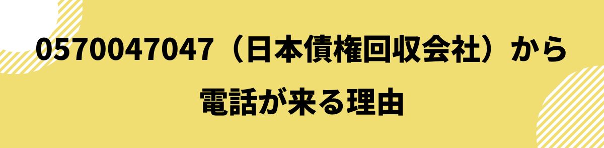 0570047047_電話が来る理由