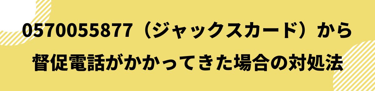 0570055877_督促電話がかかってきた場合の対処法