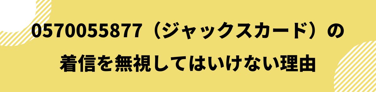 0570055877_着信を無視してはいけない理由