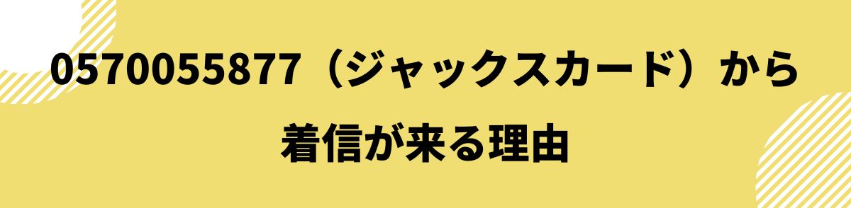 0570055877_着信が来る理由