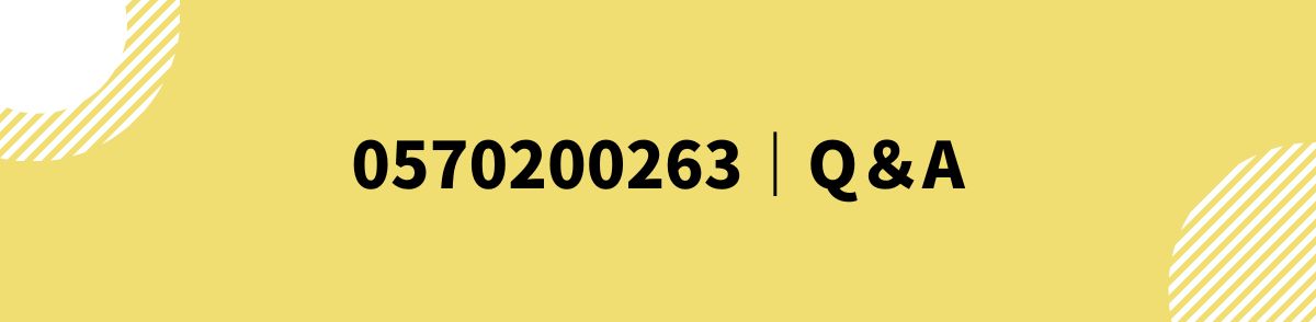 0570200263_Q＆A